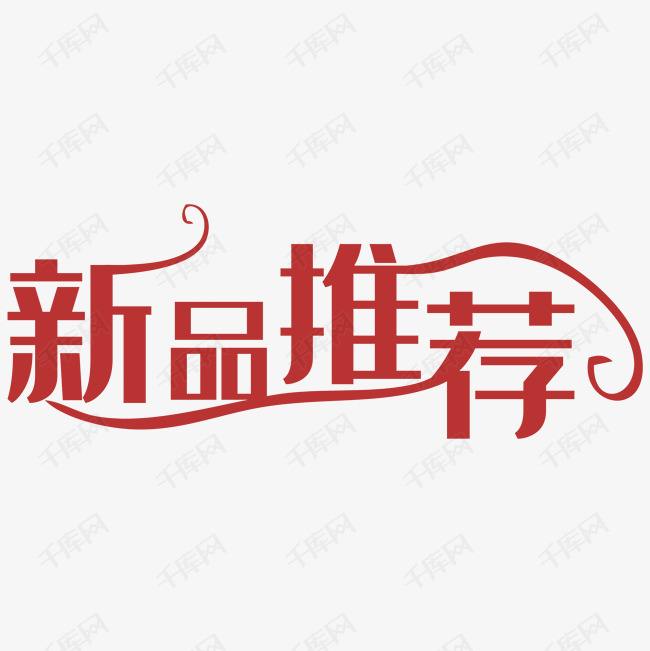 新品推荐